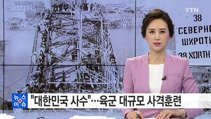 "대한민국 사수" 육군 6·25 상기 통일훈련 / YTN (Yes! Top News)
