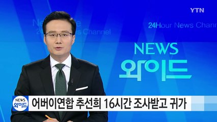 어버이연합 추선희 총장 16시간 조사받고 귀가 / YTN (Yes! Top News)