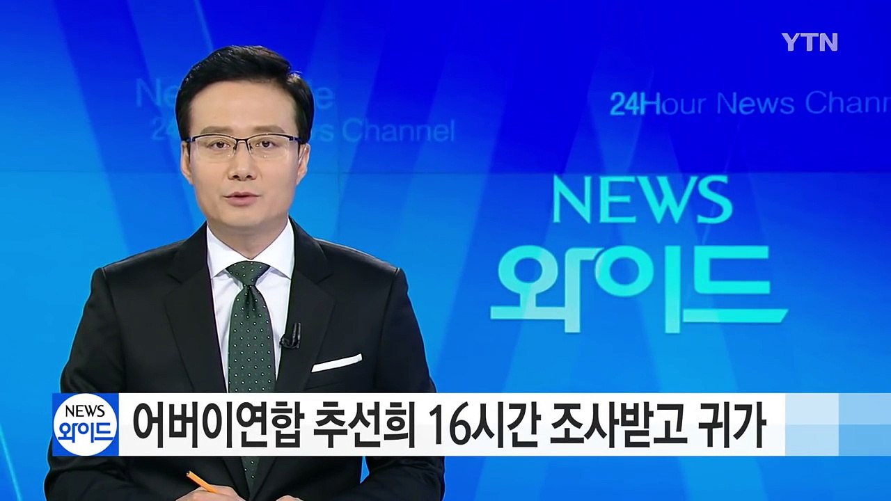 어버이연합 추선희 총장 16시간 조사받고 귀가 / YTN (Yes! Top News)