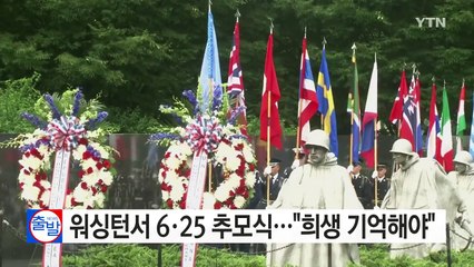 워싱턴서 6·25 66주년 기념식..."희생 헛되지 않아" / YTN (Yes! Top News)
