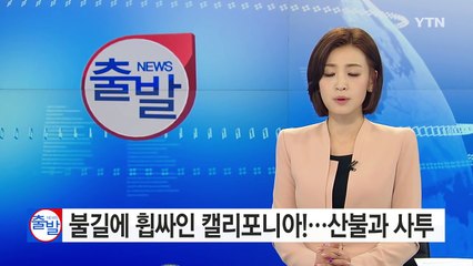 잡힐 줄 모르는 불길...캘리포니아 '산불과의 사투' / YTN (Yes! Top News)