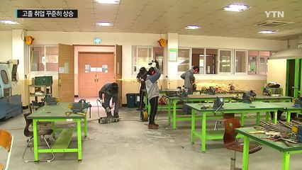 고졸 취업 꾸준히 상승..."이제는 양보다 질" / YTN (Yes! Top News)