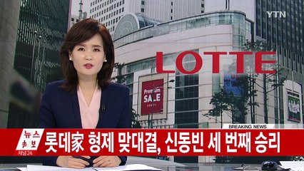 롯데家 형제 맞대결, 신동빈 세 번째 승리 / YTN (Yes! Top News)