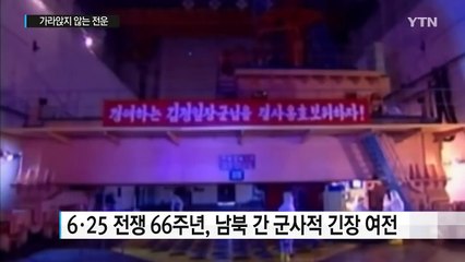 6·25 전쟁 66년...여전히 가라앉지 않는 전운 / YTN (Yes! Top News)