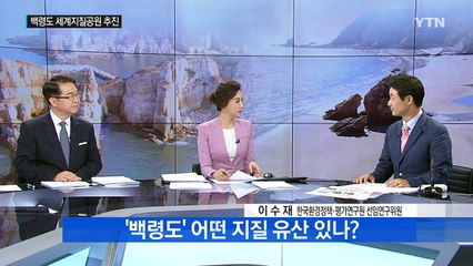 "10억 년 전 유산" 백령도·대청도 '세계 지질공원' 추진 / YTN (Yes! Top News)