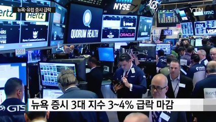 뉴욕·유럽 증시 급락...미 연준, 유동성 공급 준비 / YTN (Yes! Top News)
