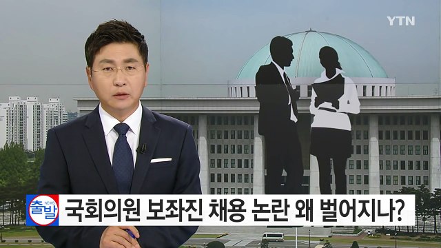 국회의원 보좌진 '채용 논란', 왜 벌어지나? / YTN (Yes! Top News)