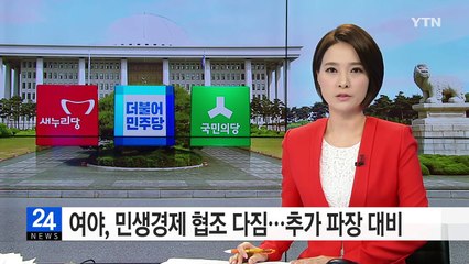여야, 민생경제 협조 다짐...추가 파장 대비 촉구 / YTN (Yes! Top News)