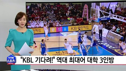 "KBL 기다려!" 역대 최대어 대학농구 3인방 / YTN (Yes! Top News)