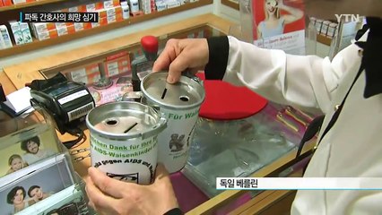 '독일로 간 천사' 의 새로운 희망 심기 / YTN (Yes! Top News)