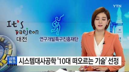카이스트 시스템대사공학, '세계경제포럼 10대 떠오르는 기술' 선정 / YTN (Yes! Top News)
