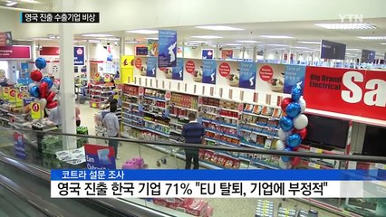 브렉시트 현실화로 英 진출한 우리 수출 기업 '비상' / YTN (Yes! Top News)