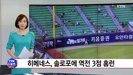 히메네스, 솔로포에 역전 3점 홈런 / YTN (Yes! Top News)