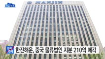 [기업] 한진해운, 중국 물류법인 지분 210억원 매각 / YTN (Yes! Top News)