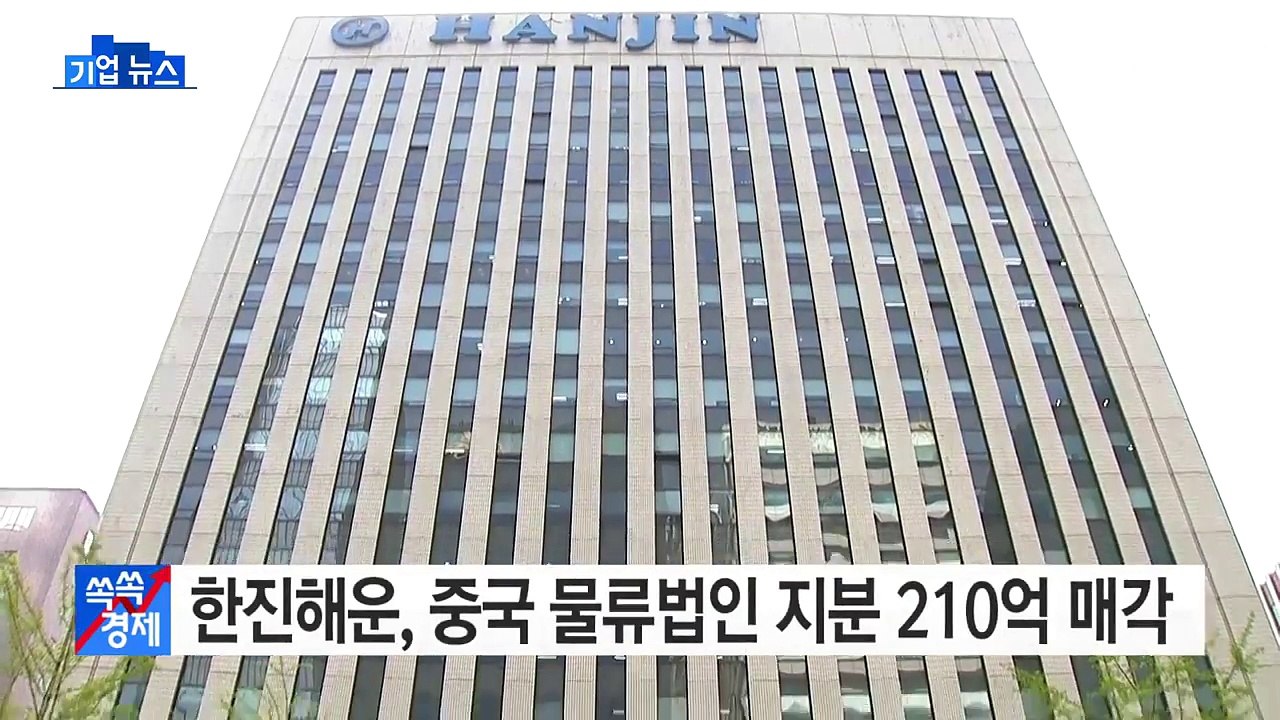 [기업] 한진해운, 중국 물류법인 지분 210억원 매각 / YTN (Yes! Top...