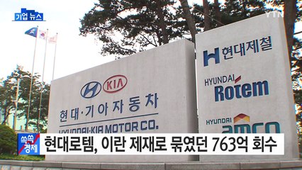 [기업] 현대로템, 이란 제재로 6년 묶인 전동차사업 미수금 763억 회수 / YTN (Yes! Top News)