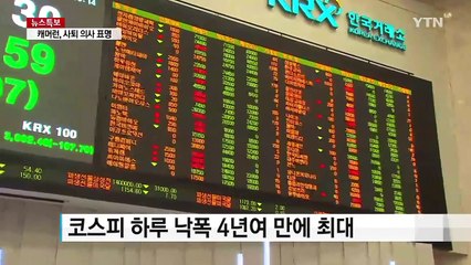 코스피 폭락...4년여 만에 최대 낙폭 / YTN (Yes! Top News)