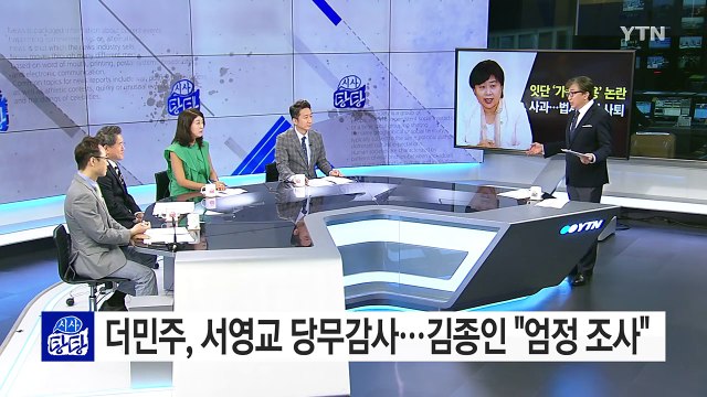 더민주 '가족 채용 논란' 서영교 당무감사 결정 / YTN (Yes! Top News)