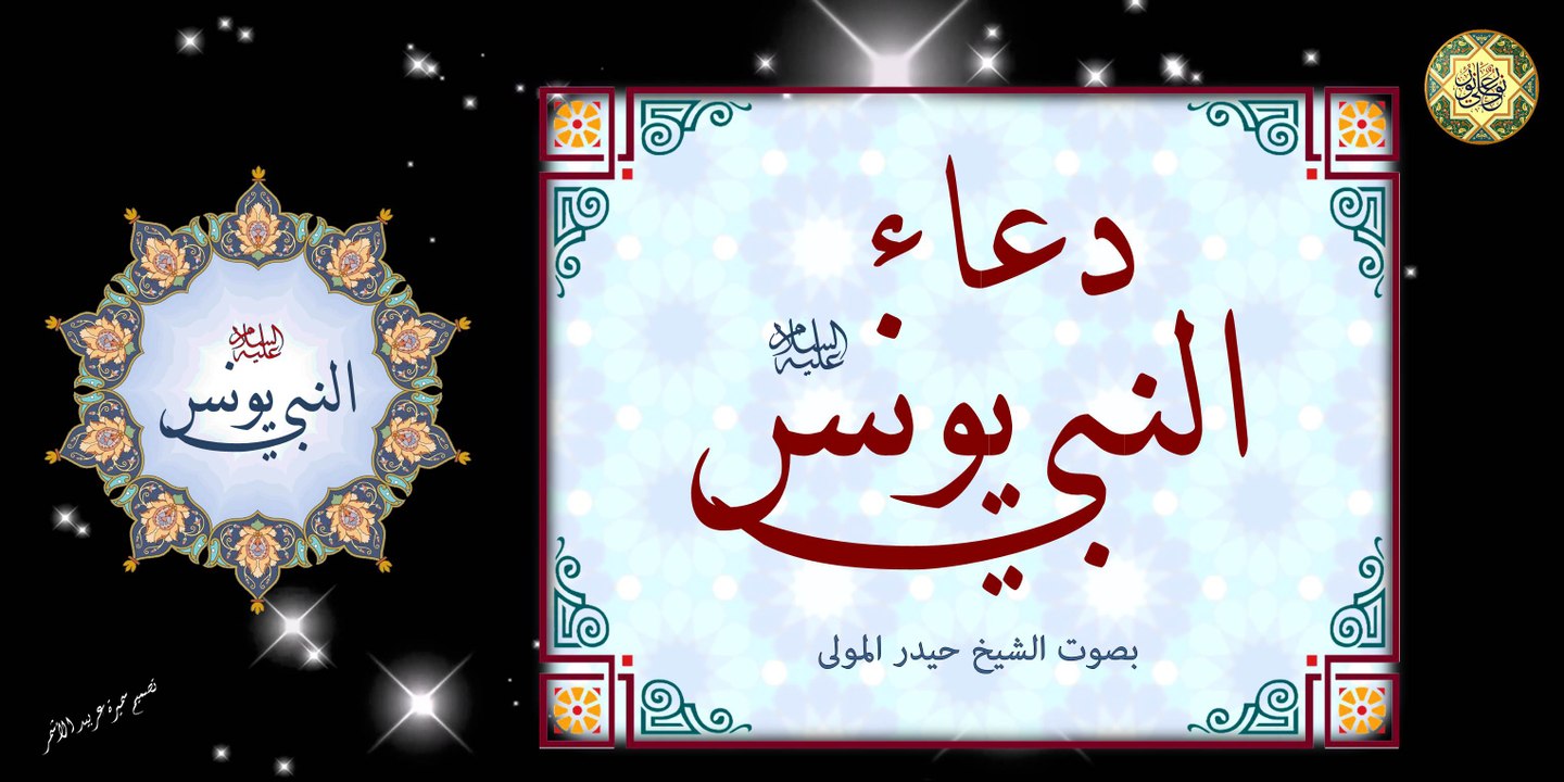 من أدعية الأنبياء دعاء النبي يونس عليه السلام بصوت الشيخ حيدر المولى