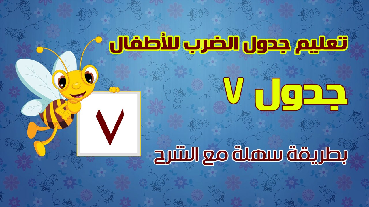 تعليم جدول الضرب للأطفال بطريقة سهلة مع الشرح - جدول 7