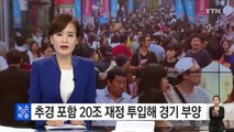 추경 포함 20조 재정 투입해 경기 부양 / YTN (Yes! Top News)