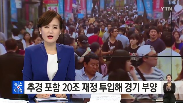추경 포함 20조 재정 투입해 경기 부양 / YTN (Yes! Top News)