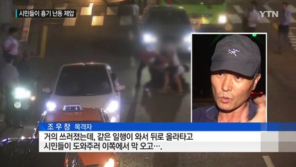 용감한 시민들...교대역 흉기 난동 제압 / YTN (Yes! Top News)