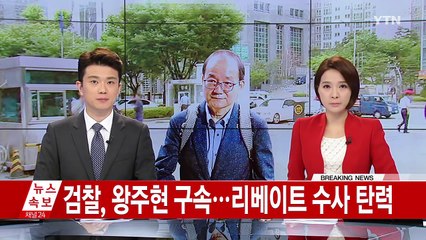 檢, 국민의당 왕주현 구속...리베이트 수사 탄력 / YTN (Yes! Top News)