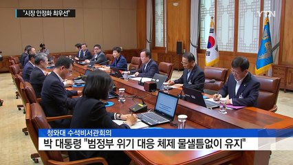 박근혜 대통령 "위기 대응 물샐틈없이 유지" / YTN (Yes! Top News)