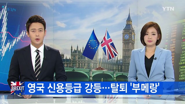 영국 신용등급 하락...EU 탈퇴 '부메랑' / YTN (Yes! Top News)