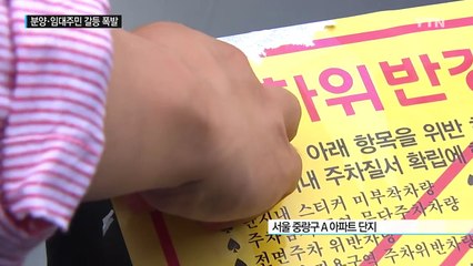 [현장24] 분양·임대 주민 갈등 폭발...주차 전쟁 '살벌' / YTN (Yes! Top News)