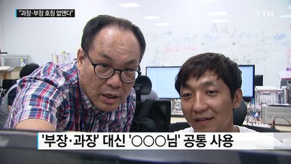 삼성전자, '부장·과장' 대신 '○○○님'...반바지 출근 / YTN (Yes! Top News)