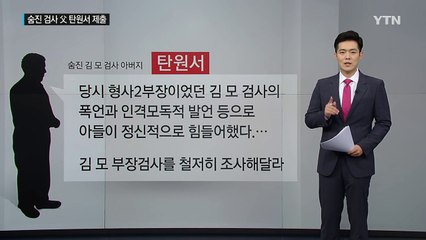 "누가 그를 죽음으로 몰고 갔는가?"...젊은 검사의 죽음 / YTN (Yes! Top News)
