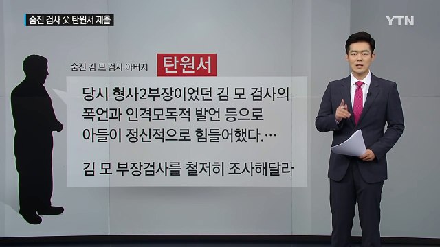 누가 그를 죽음으로 몰고 갔는가? ...젊은 검사의 죽음 / YTN (Yes! Top News)