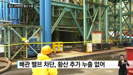 고려아연 울산공장 황산 누출...6명 부상 / YTN (Yes! Top News)