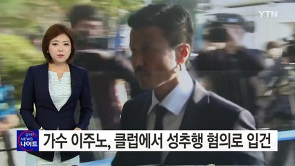 가수 이주노, 클럽에서 성추행 혐의로 입건 / YTN (Yes! Top News)