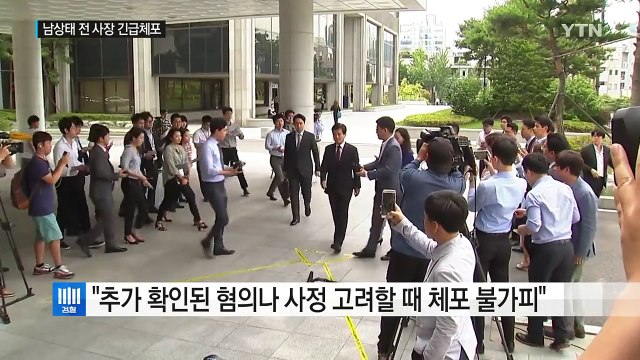 남상태 前 사장 긴급체포 추가 범죄 혐의 확인 / YTN (Yes! Top News)