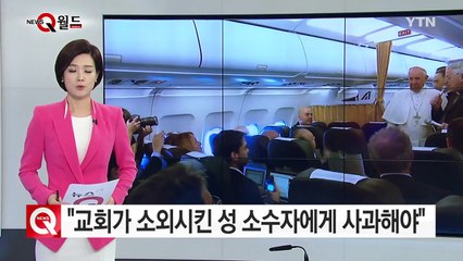 교황 "교회가 소외시킨 성 소수자에게 사과해야" / YTN (Yes! Top News)