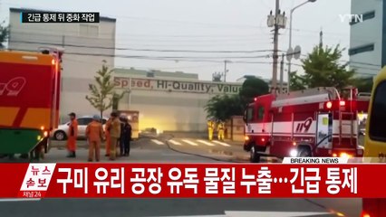 [현장영상] 구미 유리 공장 유독 물질 누출...긴급 통제 / YTN (Yes! Top News)