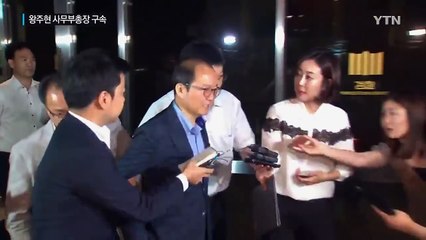 국민의당 왕주현 구속...박선숙 17시간 조사 / YTN (Yes! Top News)