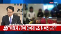 검찰, 조희팔 다단계 사기 사건 수사 결과 발표 / YTN (Yes! Top News)