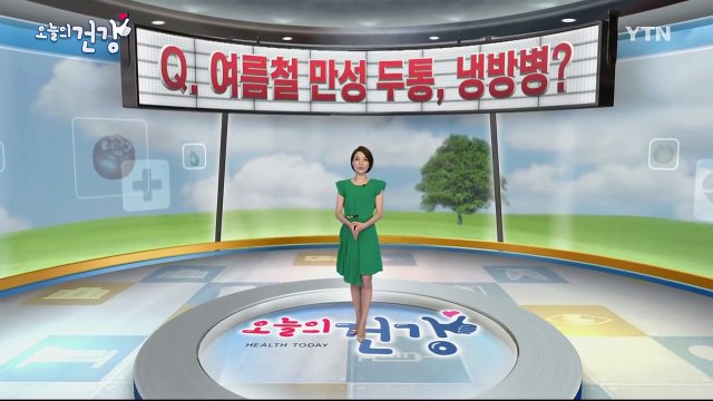 여름철 만성 두통, '냉방병'입니다 / YTN (Yes! Top News)