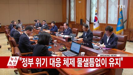 박근혜 대통령 "위기 대응 체제 물샐틈없이 유지하라" / YTN (Yes! Top News)