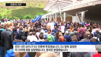 "런던도 영국에서 독립"...분열되는 영국 / YTN (Yes! Top News)
