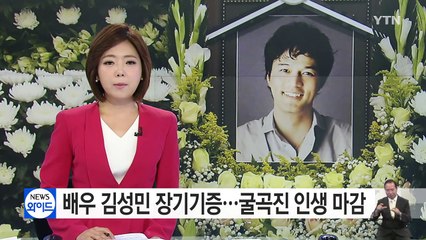 배우 김성민, 5명에게 장기기증...굴곡진 인생 마감 / YTN (Yes! Top News)