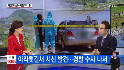 인천 아라뱃길 시신... 자살? 타살? 경찰 '갈팡질팡' / YTN (Yes! Top News)
