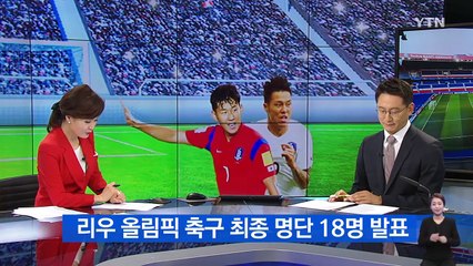리우 올림픽 축구, 최종 명단 18명 발표 / YTN (Yes! Top News)