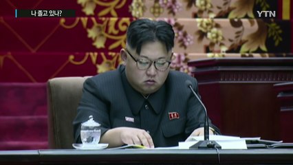 北에서 졸면 안 되는데...졸다가 걸린 김정은 '국무위원장' / YTN (Yes! Top News)