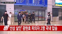 '선상 살인' 광현호 피의자 2명 국내 압송 / YTN (Yes! Top News)