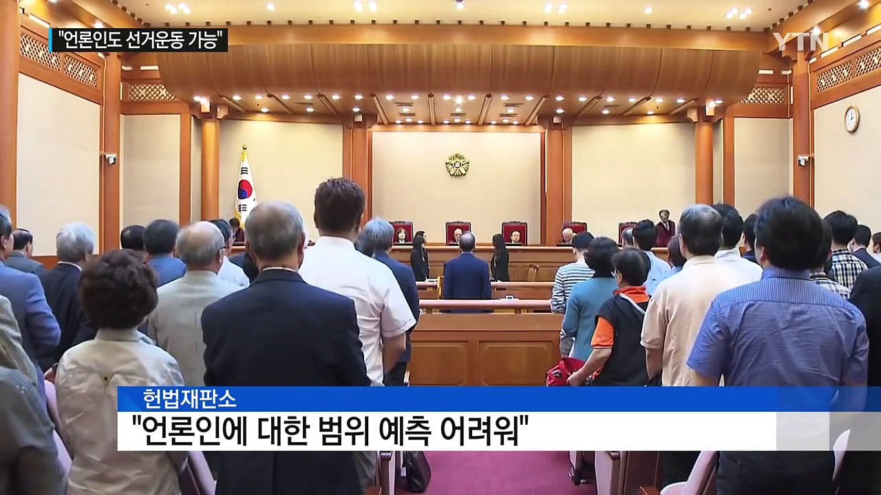 헌법재판소, 언론인 선거운동 금지 '위헌' / YTN (Yes! Top News)